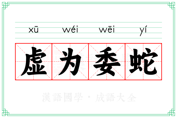虚为委蛇