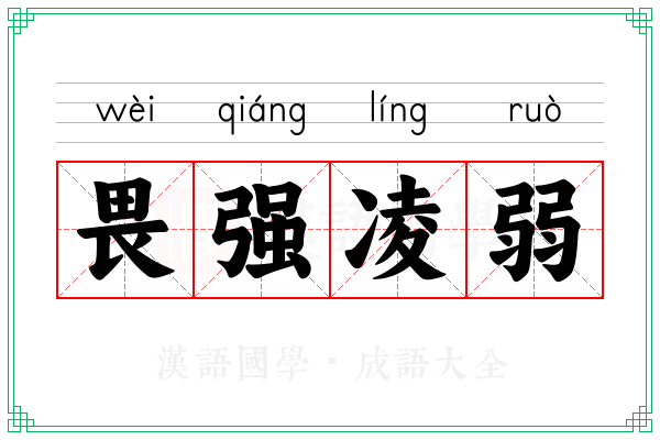 畏强凌弱