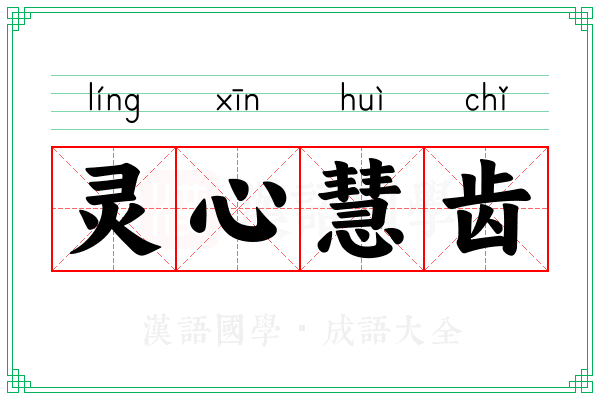 灵心慧齿