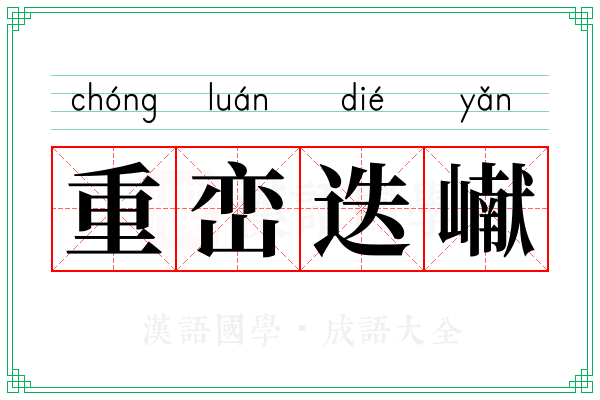 重峦迭𪩘
