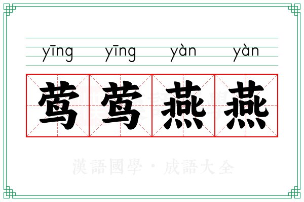 莺莺燕燕