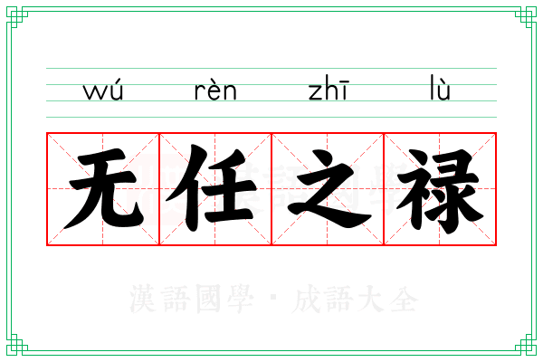 无任之禄