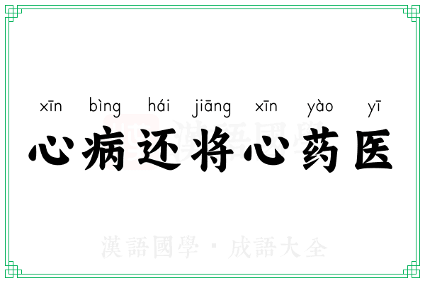 心病还将心药医