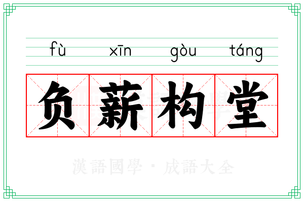 负薪构堂