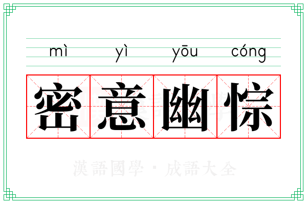 密意幽悰