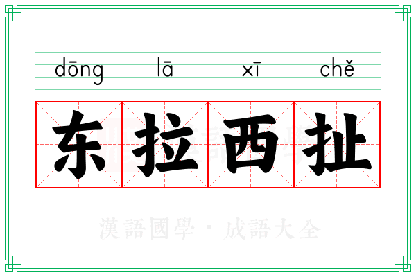 东拉西扯