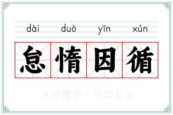怠惰因循
