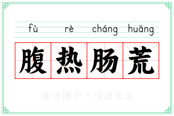 腹热肠荒