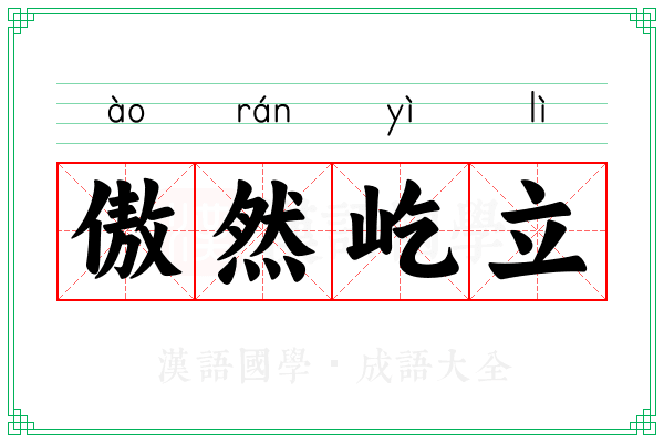 傲然屹立
