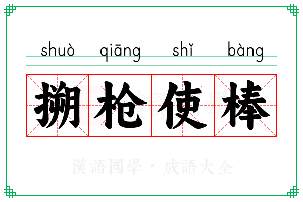 搠枪使棒