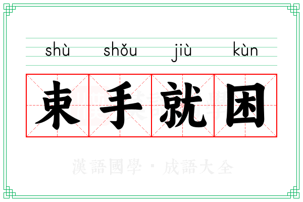 束手就困