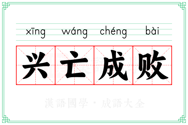 兴亡成败
