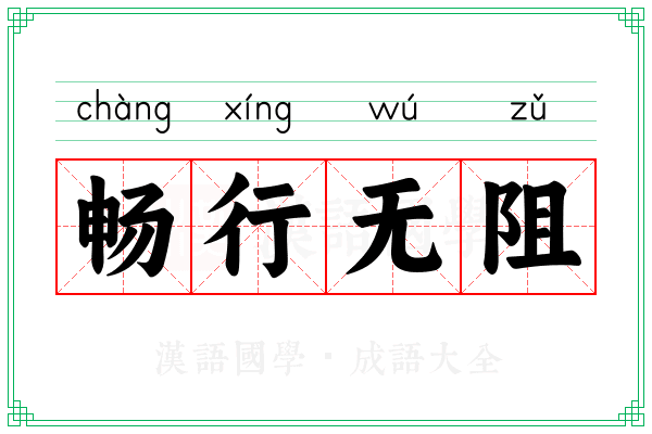 畅行无阻