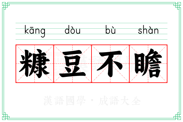 糠豆不瞻