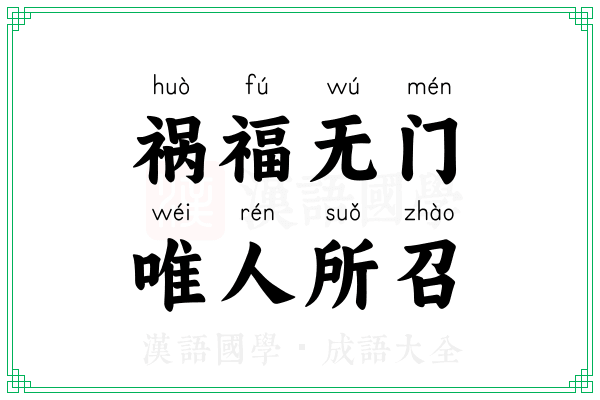 祸福无门，唯人所召