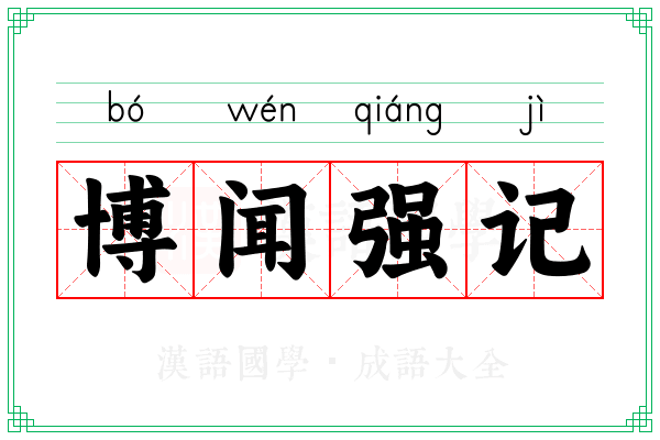 博闻强记