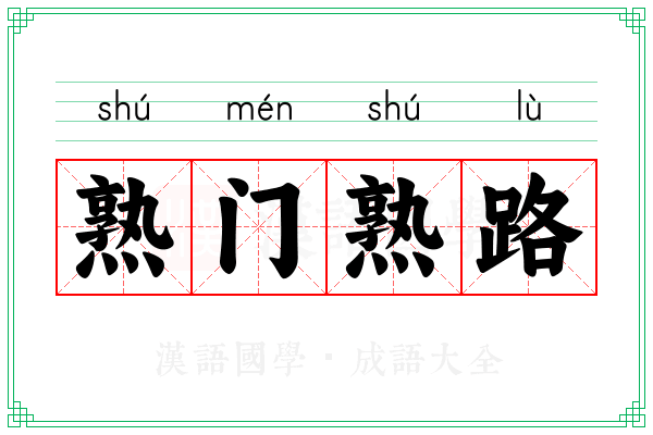 熟门熟路