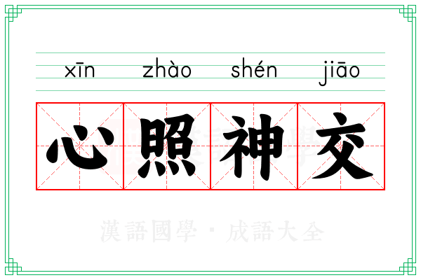 心照神交