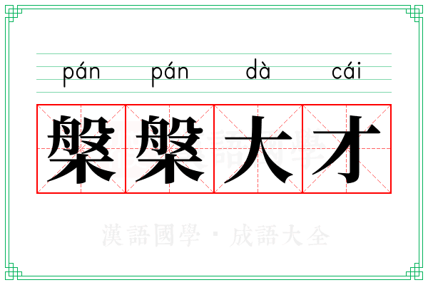 槃槃大才