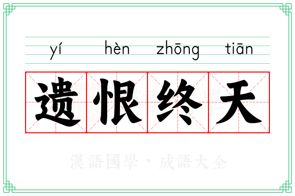 遗恨终天