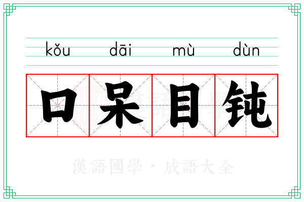 口呆目钝