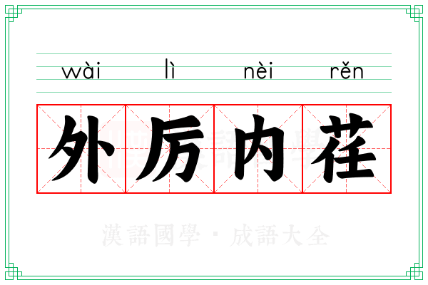 外厉内荏