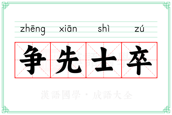 争先士卒