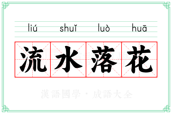 流水落花