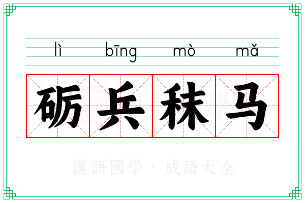 砺兵秣马