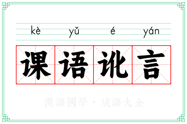 课语讹言
