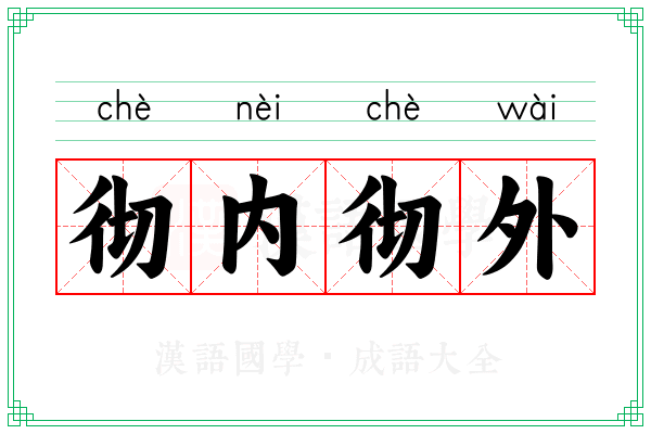 彻内彻外