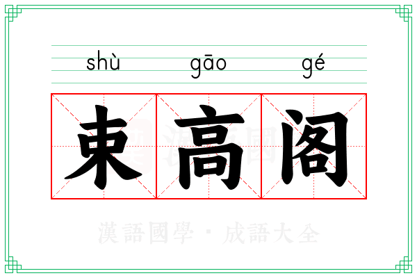 束高阁
