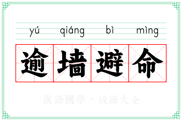 逾墙避命