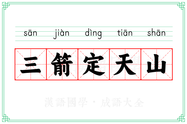 三箭定天山