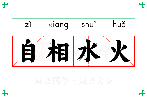 自相水火