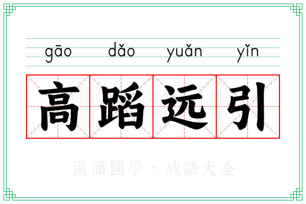 高蹈远引