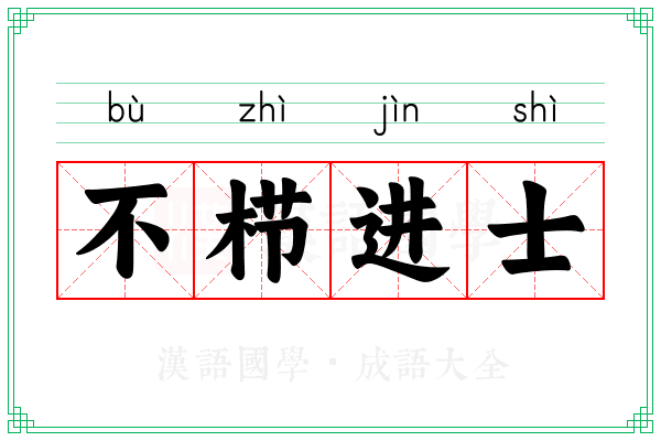 不栉进士