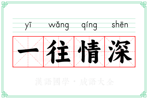 一往情深