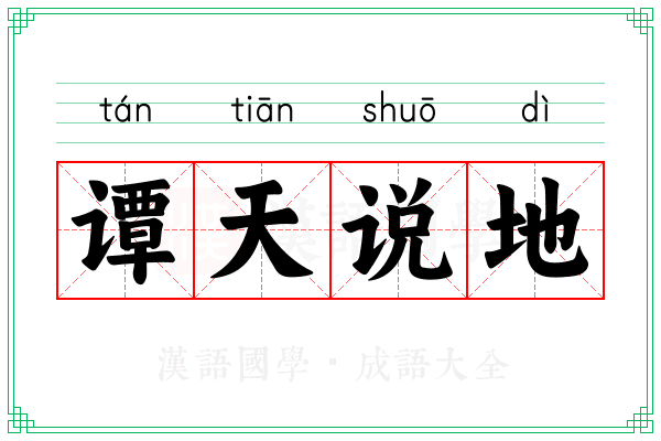 谭天说地