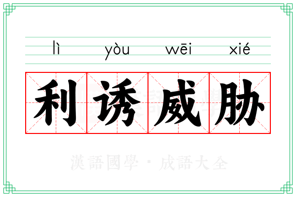 利诱威胁