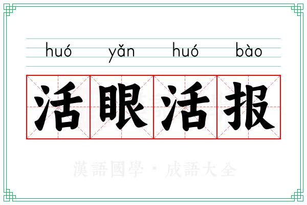 活眼活报