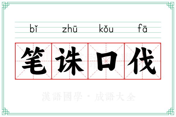 笔诛口伐