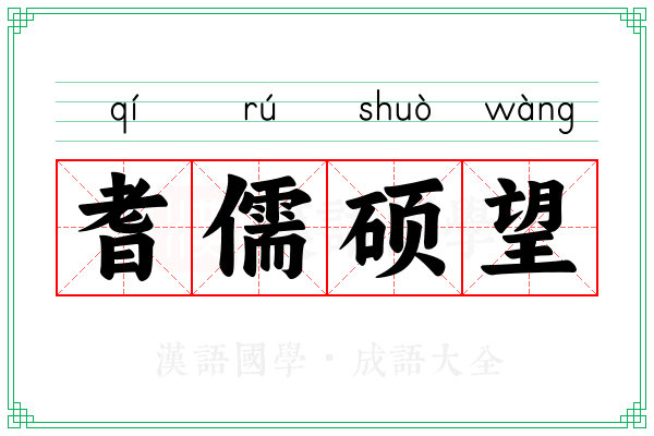 耆儒硕望