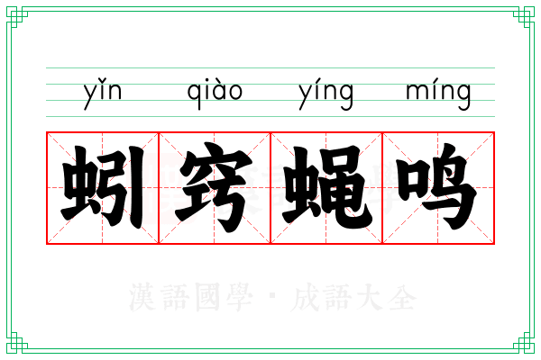 蚓窍蝇鸣