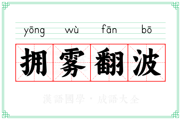 拥雾翻波