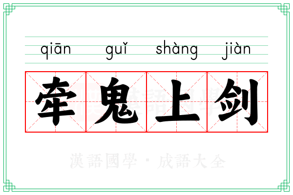 牵鬼上剑