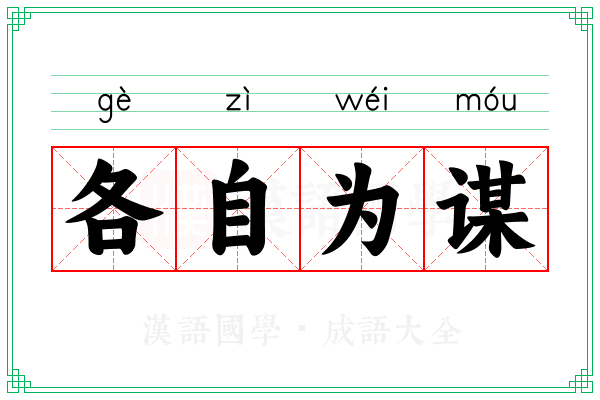 各自为谋