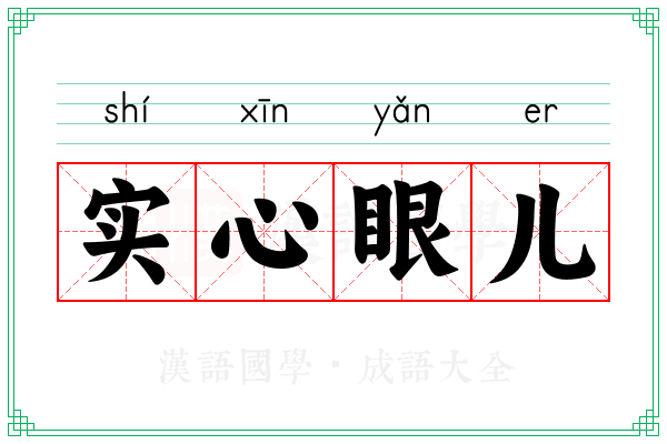 实心眼儿