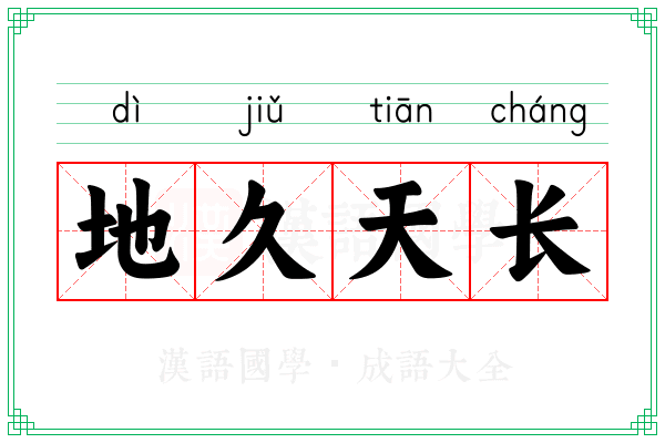地久天长