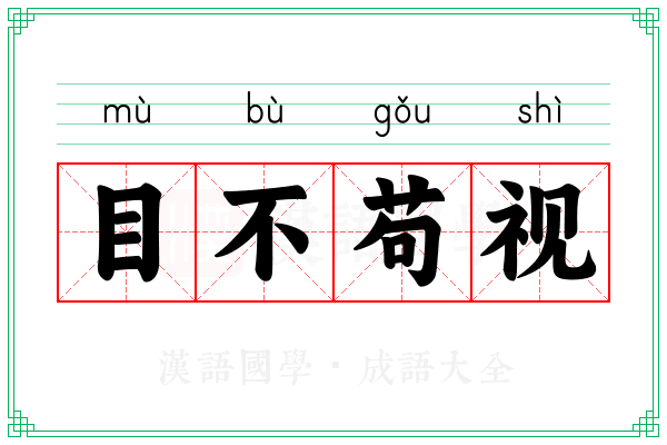 目不苟视